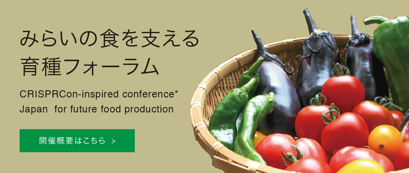 みらいの食を支える育種フォーラム